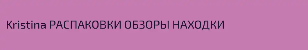 Kristina РАСПАКОВКИ ОБЗОРЫ НАХОДКИ 
